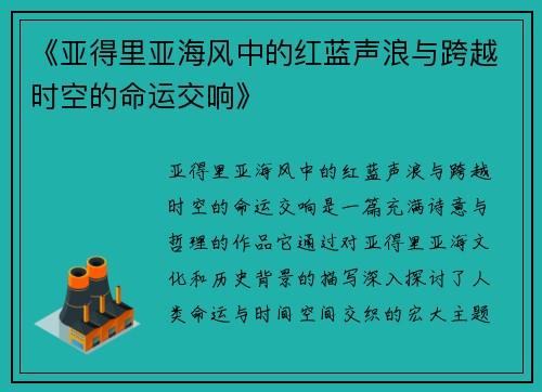 《亚得里亚海风中的红蓝声浪与跨越时空的命运交响》
