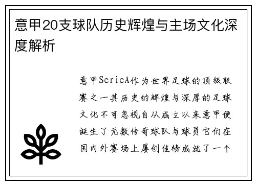 意甲20支球队历史辉煌与主场文化深度解析