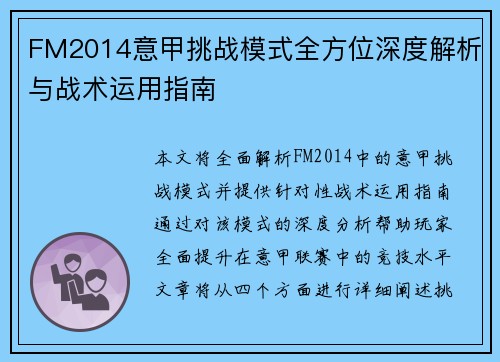 FM2014意甲挑战模式全方位深度解析与战术运用指南