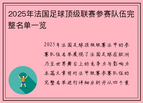 2025年法国足球顶级联赛参赛队伍完整名单一览