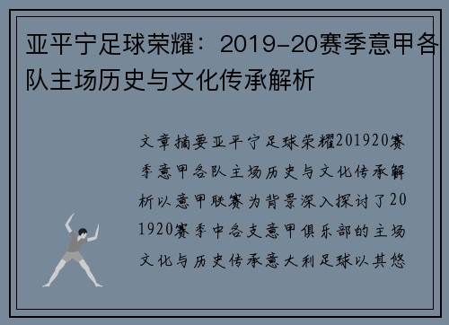 亚平宁足球荣耀：2019-20赛季意甲各队主场历史与文化传承解析