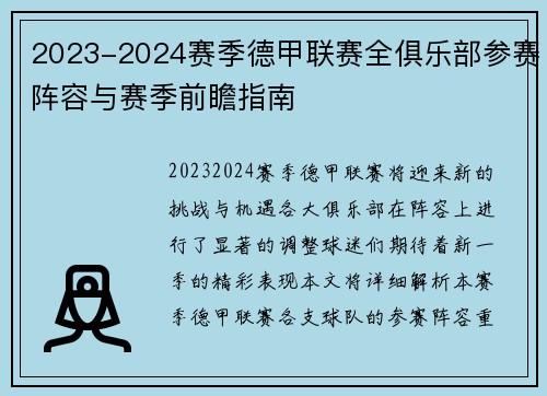 2023-2024赛季德甲联赛全俱乐部参赛阵容与赛季前瞻指南