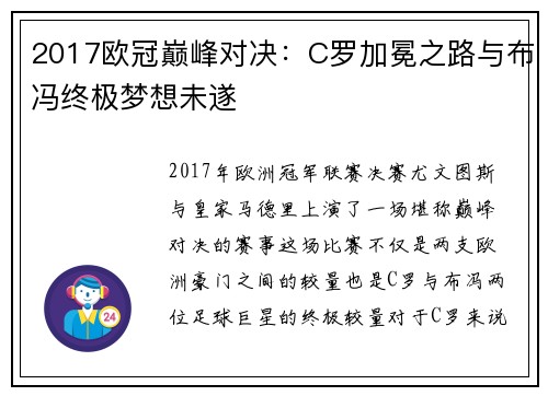 2017欧冠巅峰对决：C罗加冕之路与布冯终极梦想未遂