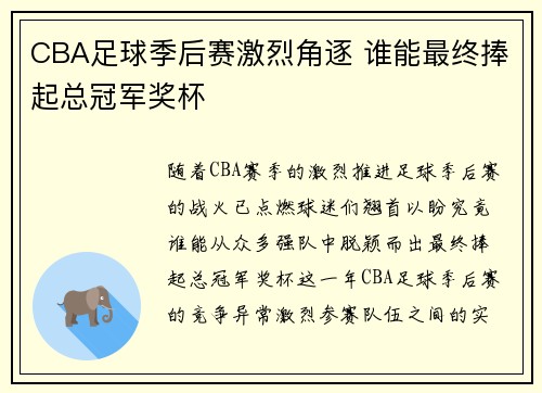 CBA足球季后赛激烈角逐 谁能最终捧起总冠军奖杯