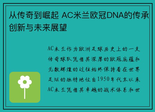 从传奇到崛起 AC米兰欧冠DNA的传承创新与未来展望