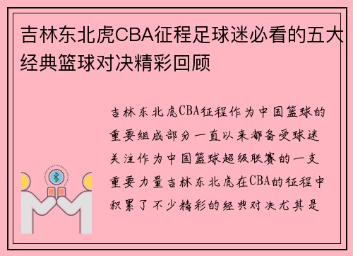 吉林东北虎CBA征程足球迷必看的五大经典篮球对决精彩回顾