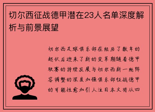 切尔西征战德甲潜在23人名单深度解析与前景展望