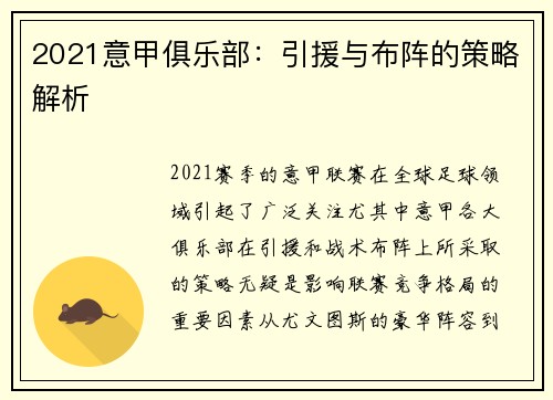 2021意甲俱乐部：引援与布阵的策略解析