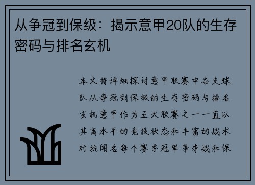 从争冠到保级：揭示意甲20队的生存密码与排名玄机
