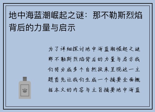 地中海蓝潮崛起之谜：那不勒斯烈焰背后的力量与启示