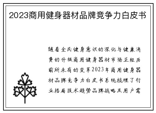 2023商用健身器材品牌竞争力白皮书