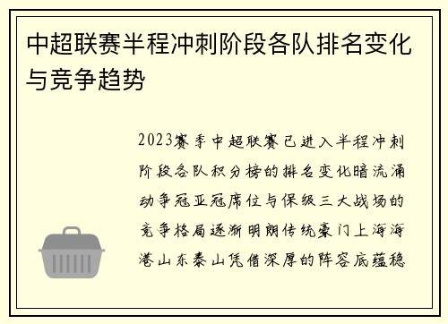 中超联赛半程冲刺阶段各队排名变化与竞争趋势