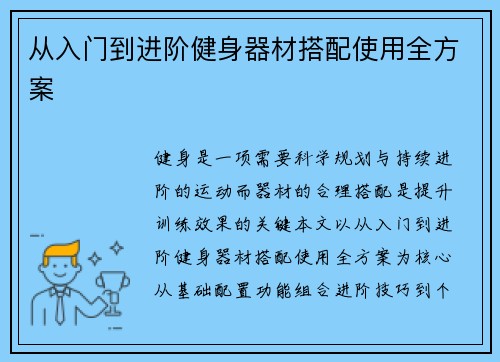 从入门到进阶健身器材搭配使用全方案