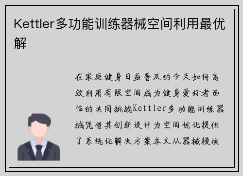 Kettler多功能训练器械空间利用最优解