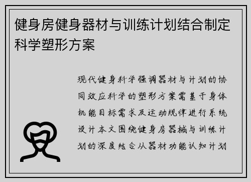 健身房健身器材与训练计划结合制定科学塑形方案
