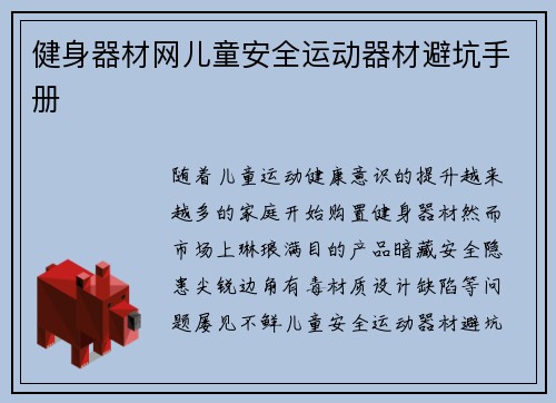 健身器材网儿童安全运动器材避坑手册