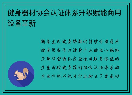 健身器材协会认证体系升级赋能商用设备革新