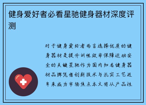 健身爱好者必看星驰健身器材深度评测