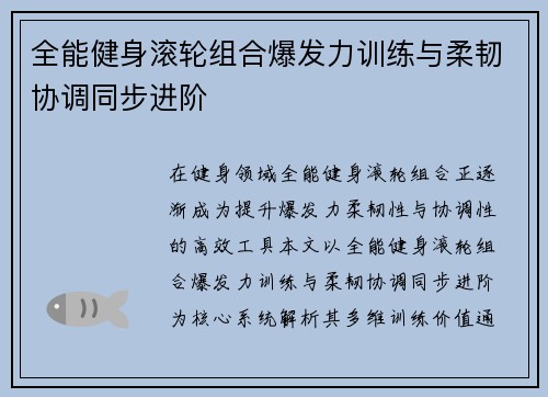 全能健身滚轮组合爆发力训练与柔韧协调同步进阶