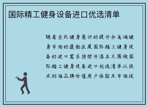 国际精工健身设备进口优选清单