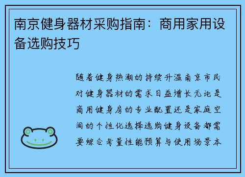 南京健身器材采购指南：商用家用设备选购技巧