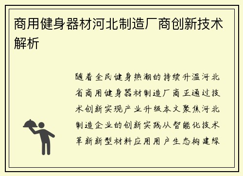商用健身器材河北制造厂商创新技术解析