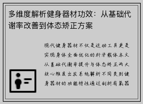 多维度解析健身器材功效：从基础代谢率改善到体态矫正方案