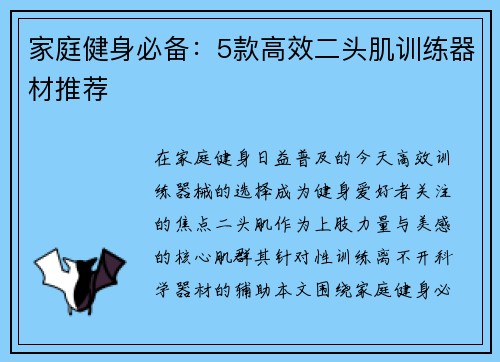 家庭健身必备：5款高效二头肌训练器材推荐