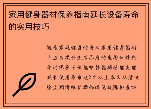 家用健身器材保养指南延长设备寿命的实用技巧
