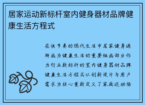 居家运动新标杆室内健身器材品牌健康生活方程式