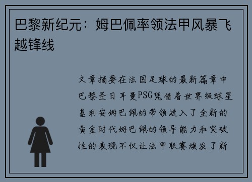 巴黎新纪元：姆巴佩率领法甲风暴飞越锋线