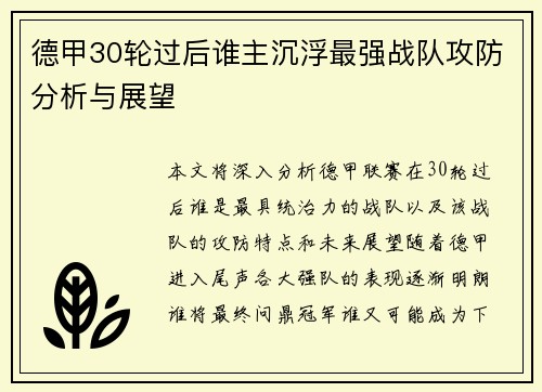 德甲30轮过后谁主沉浮最强战队攻防分析与展望