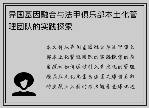 异国基因融合与法甲俱乐部本土化管理团队的实践探索