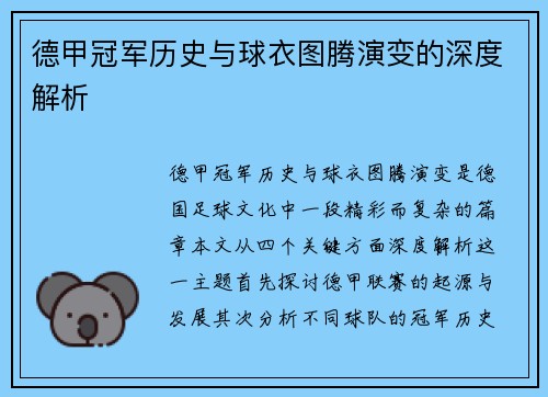 德甲冠军历史与球衣图腾演变的深度解析