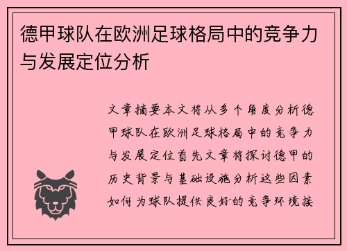 德甲球队在欧洲足球格局中的竞争力与发展定位分析