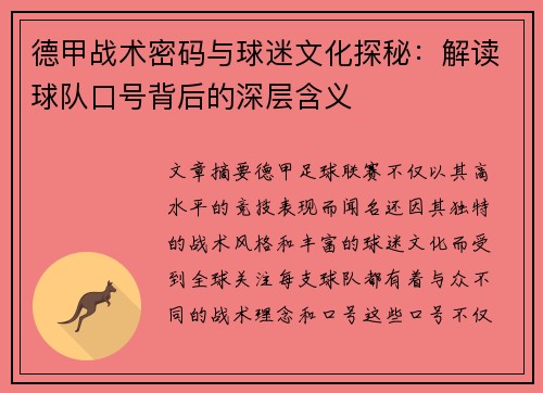 德甲战术密码与球迷文化探秘：解读球队口号背后的深层含义