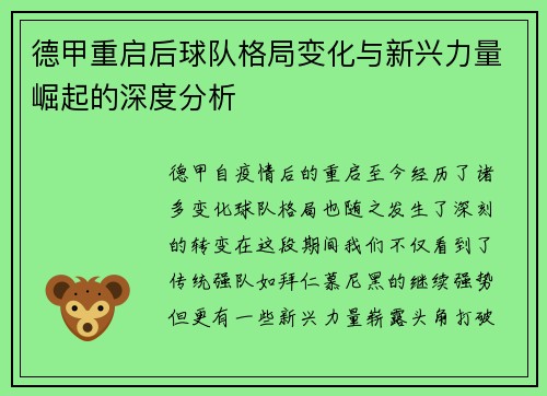 德甲重启后球队格局变化与新兴力量崛起的深度分析