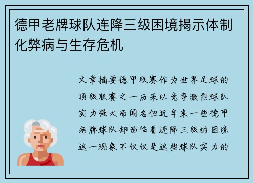 德甲老牌球队连降三级困境揭示体制化弊病与生存危机