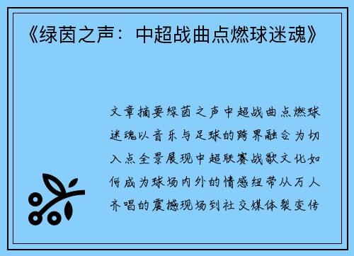 《绿茵之声：中超战曲点燃球迷魂》