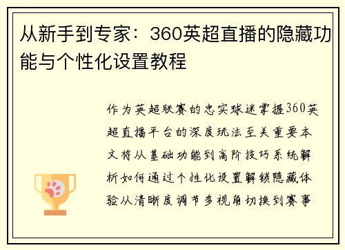 从新手到专家：360英超直播的隐藏功能与个性化设置教程