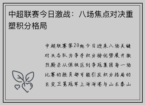 中超联赛今日激战：八场焦点对决重塑积分格局