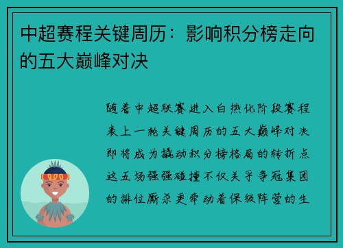 中超赛程关键周历：影响积分榜走向的五大巅峰对决