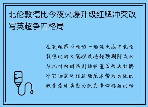 北伦敦德比今夜火爆升级红牌冲突改写英超争四格局