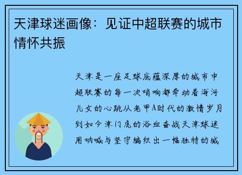 天津球迷画像：见证中超联赛的城市情怀共振