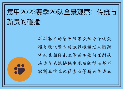 意甲2023赛季20队全景观察：传统与新贵的碰撞