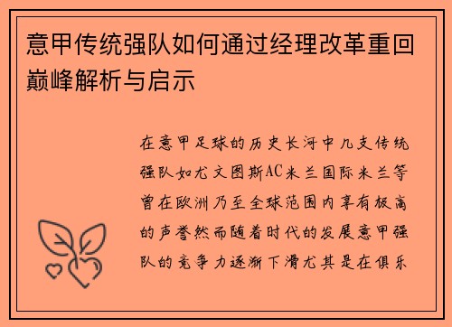 意甲传统强队如何通过经理改革重回巅峰解析与启示