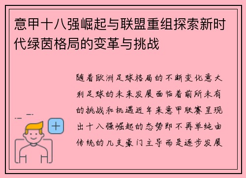 意甲十八强崛起与联盟重组探索新时代绿茵格局的变革与挑战