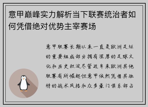 意甲巅峰实力解析当下联赛统治者如何凭借绝对优势主宰赛场