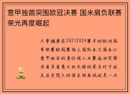 意甲独苗突围欧冠决赛 国米肩负联赛荣光再度崛起
