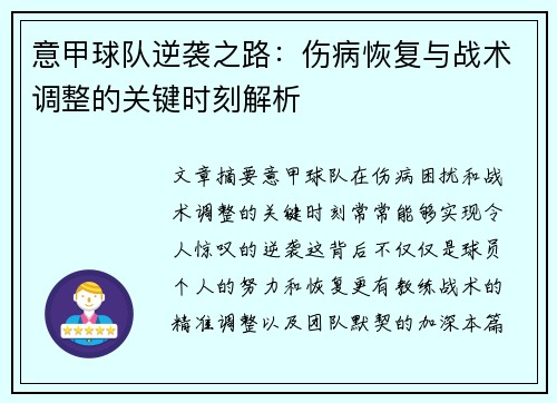 意甲球队逆袭之路：伤病恢复与战术调整的关键时刻解析